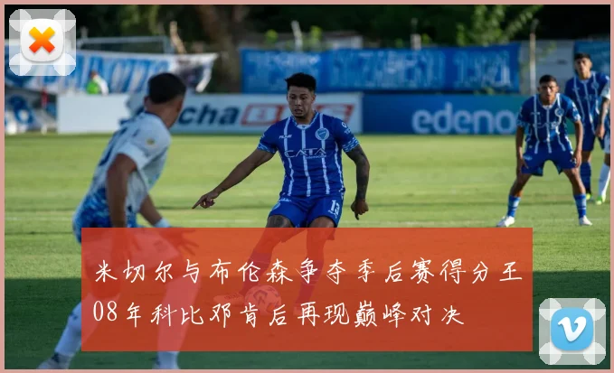 米切尔与布伦森争夺季后赛得分王08年科比邓肯后再现巅峰对决