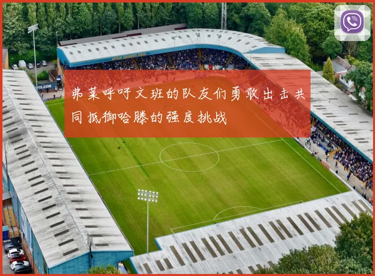 弗莱呼吁文班的队友们勇敢出击共同抵御哈滕的强度挑战