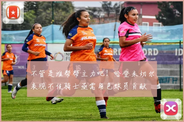 不管是谁帮帮主力吧！哈登米切尔表现不佳骑士亟需角色球员贡献