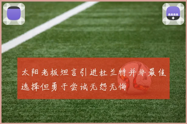 太阳老板坦言引进杜兰特并非最佳选择但勇于尝试无怨无悔