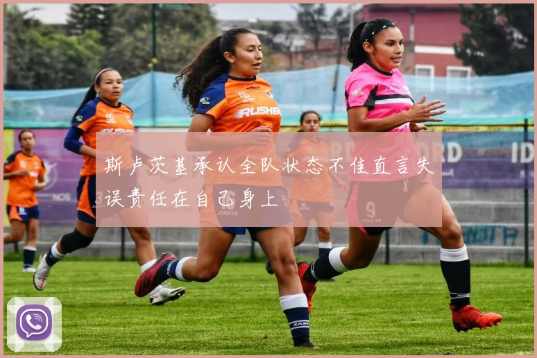 斯卢茨基承认全队状态不佳直言失误责任在自己身上